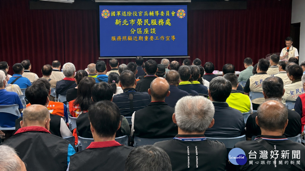 新北榮服處分區座談會　深化照顧服務與凝聚愛國共識
