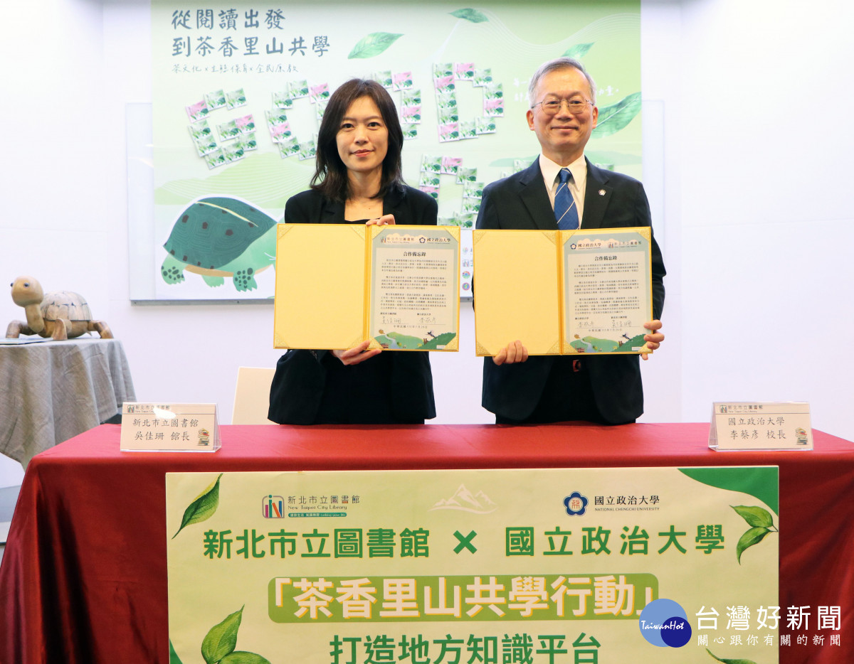 新北市圖攜手政大簽署合作備忘錄　啟動「茶香里山共學行動」