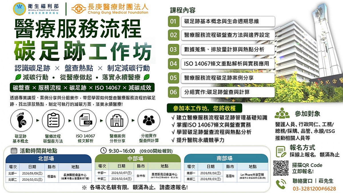  醫療服務碳足跡工作坊活動資訊（長庚醫院提供）