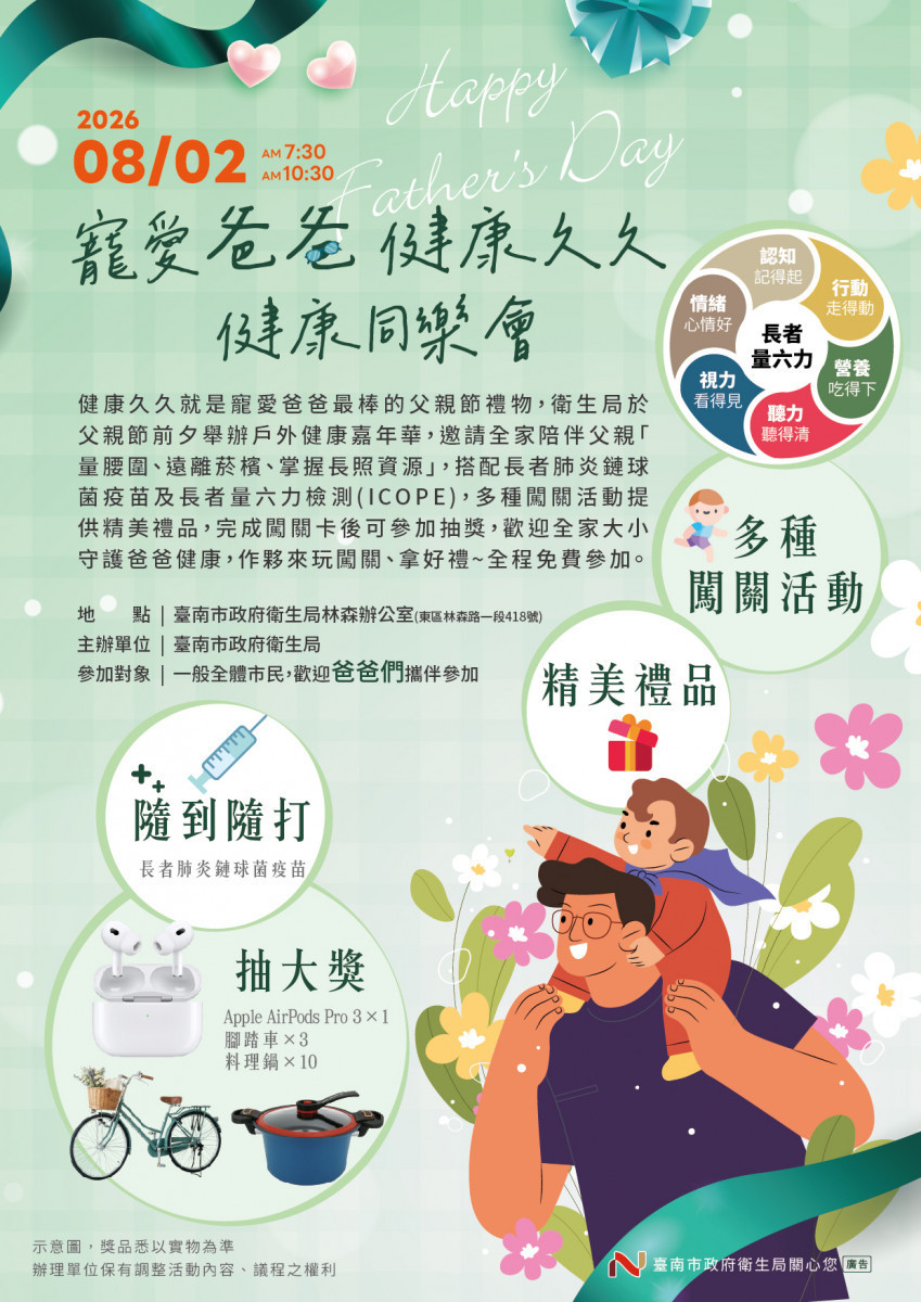南市衛生局「寵愛爸爸健康久久健康同樂會」　8/2上午闖關拿好禮