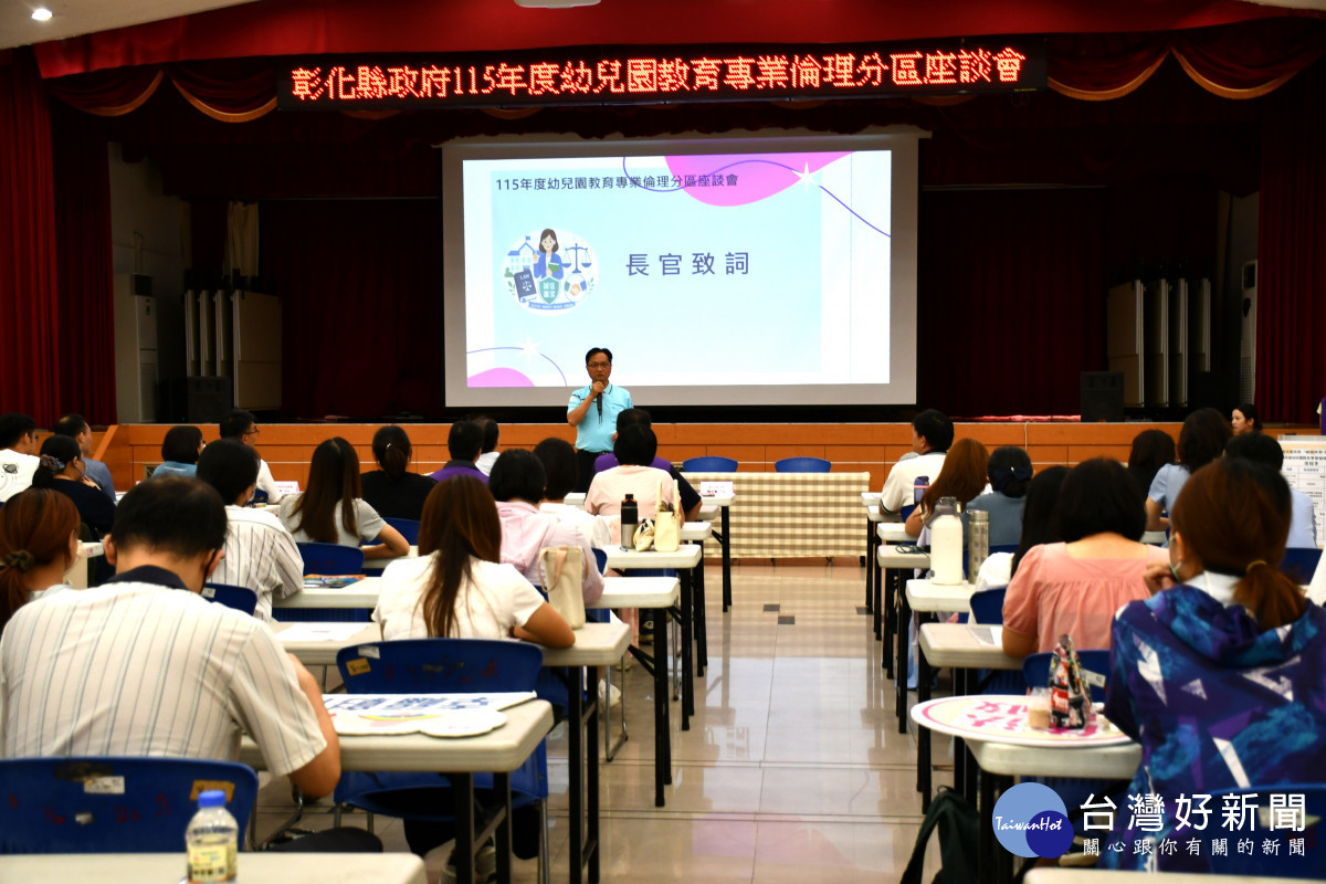 北彰化幼兒園教育專業倫理座談會在彰化生活藝文館熱烈登場。