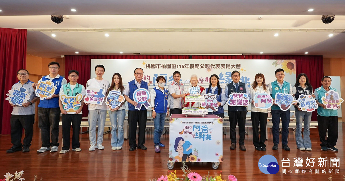 桃園市桃園區115年模範父親代表表揚大會　感謝每位爸爸對家庭無私付出