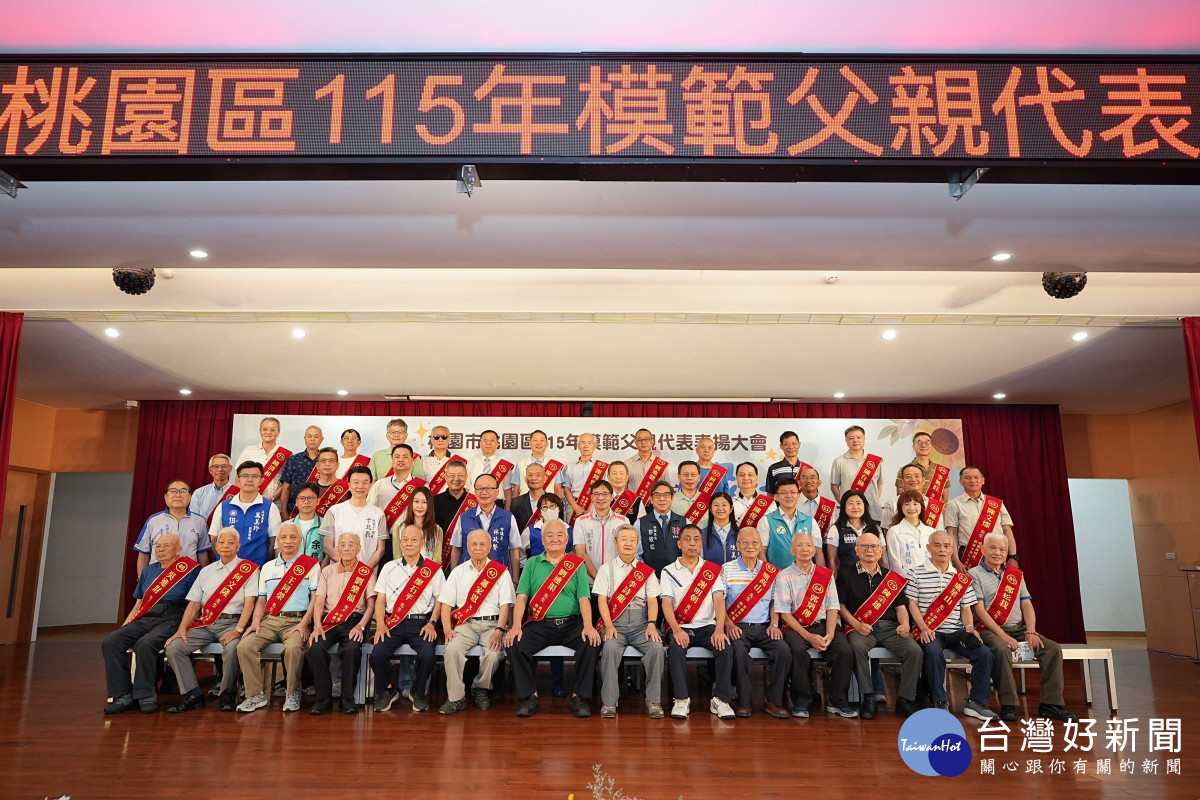 桃園區115年模範父親代表表揚大會大合照。