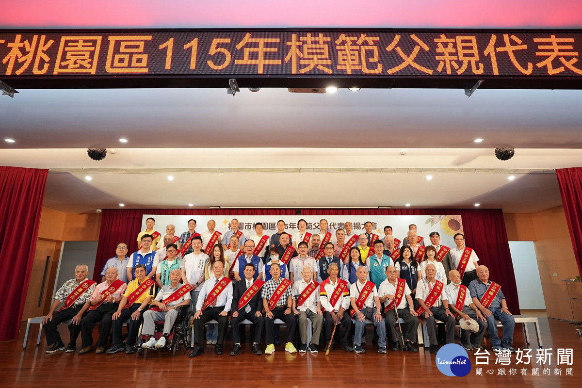 桃園區115年模範父親代表表揚大會大合照。