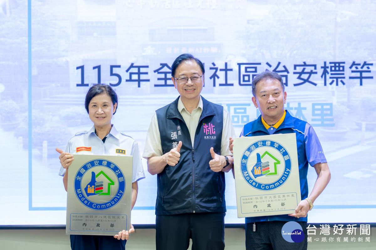 讚揚115年度領導政部全國社區治標竿社區。<br />
<br />