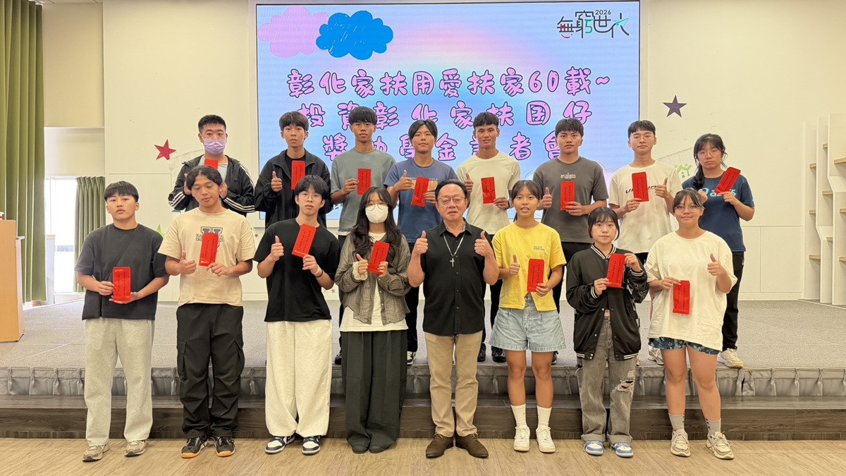 彰化家扶用愛扶家60載號 召社會大眾為家扶兒求學路上堅強後盾