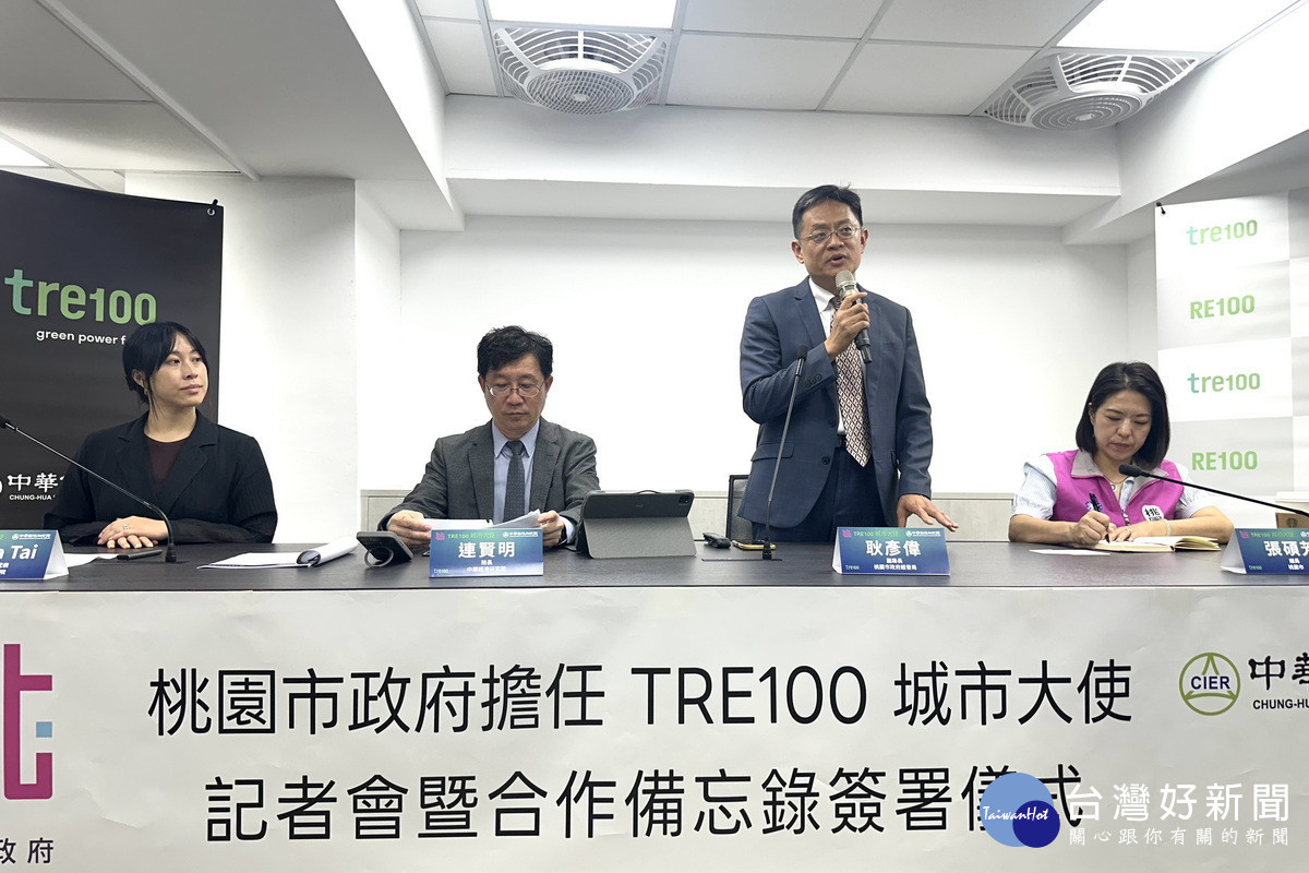 助力企業淨零轉型,桃市府經發局攜手中經院舉辦「桃園市 TRE100 城市大使」記者會,共同簽署合作備忘錄。