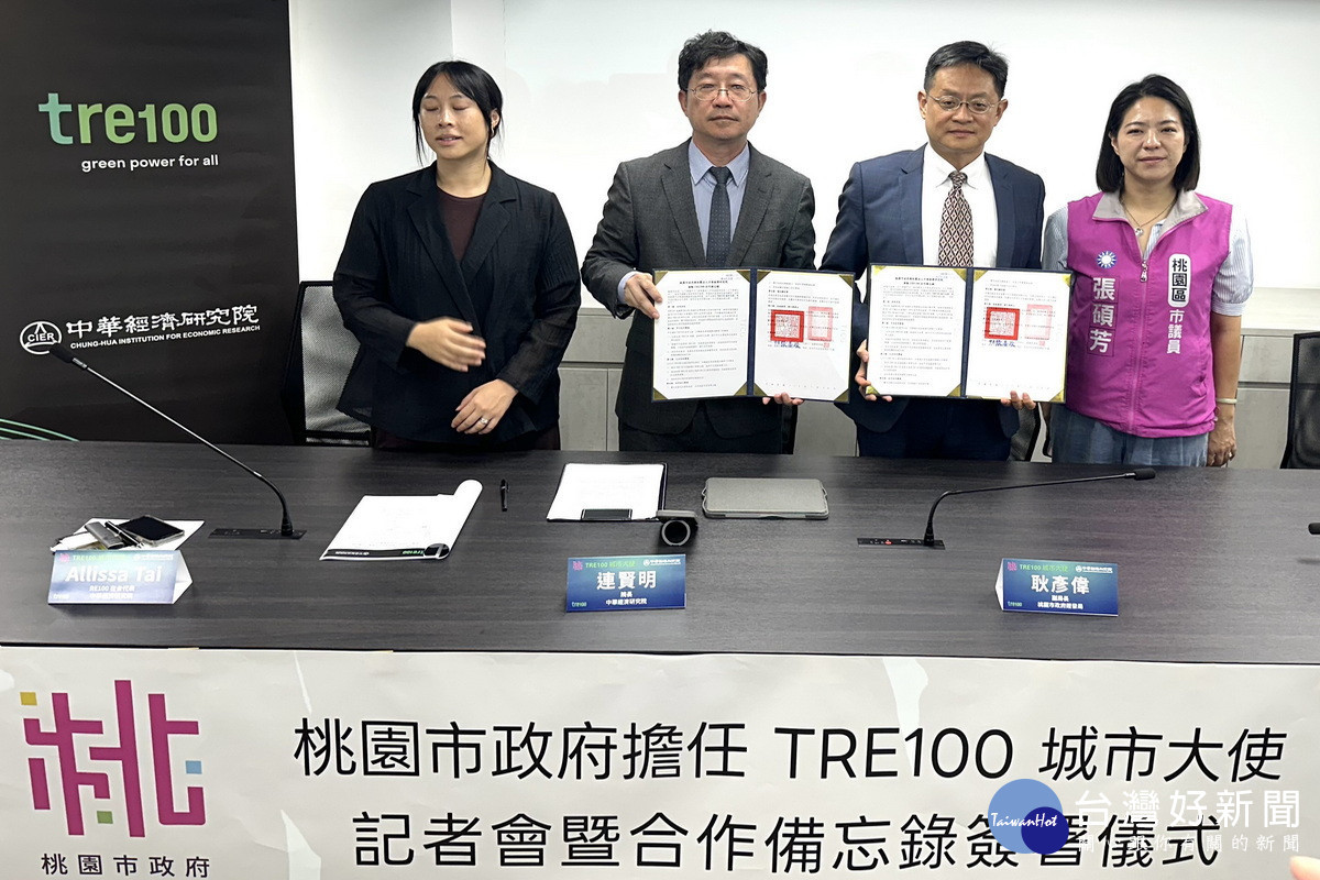 助力企業淨零轉型,桃市府經發局攜手中經院舉辦「桃園市 TRE100 城市大使」記者會,共同簽署合作備忘錄。