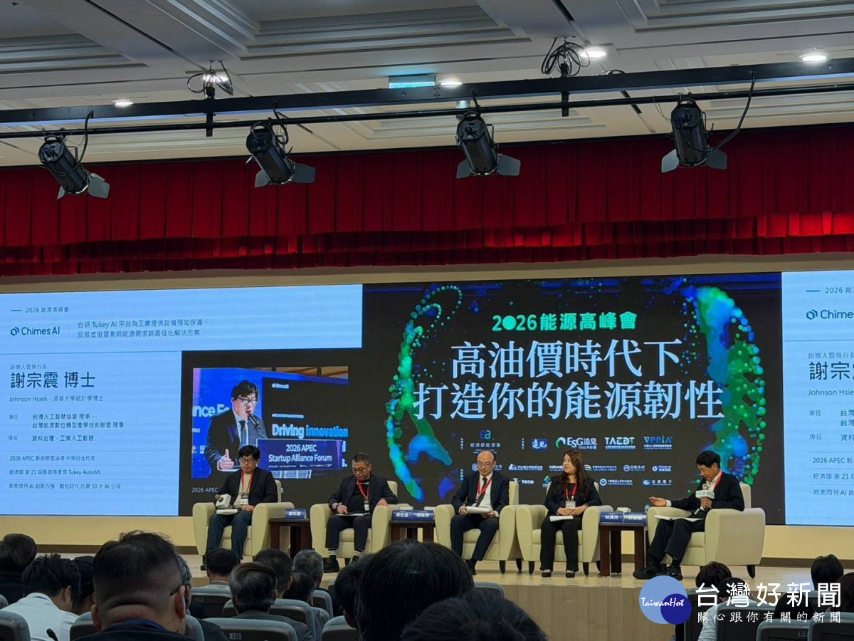 打造台灣能源韌性新未來　2026能源高峰會產官學研齊聚