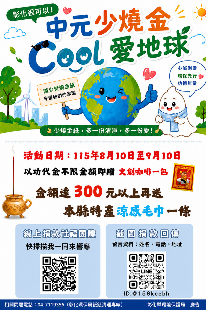 彰化推「以功代金」送咖啡、涼感毛巾,鼓勵環保祭祀做公益。圖/彰化縣政府提供