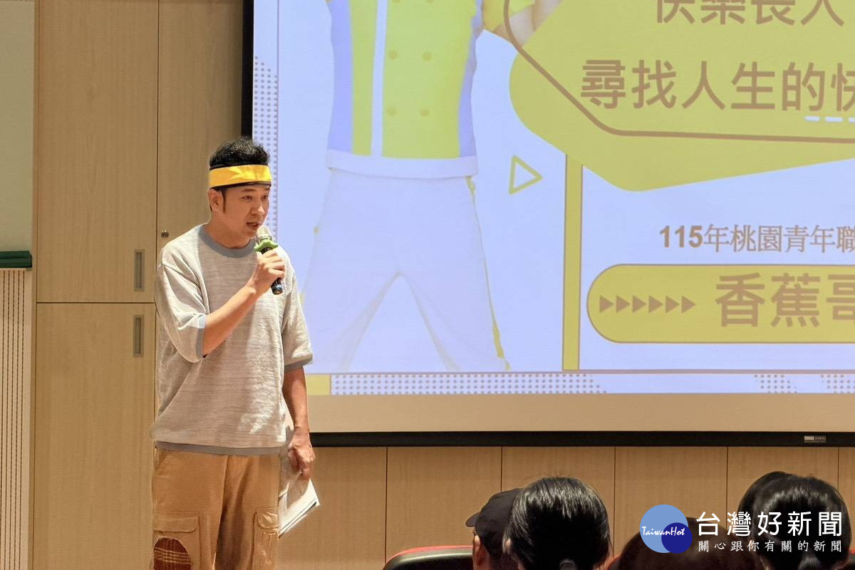 「香蕉哥哥」林掄元於「YOUNG桃下一步」名人職涯課程中擔任講師分享職涯心得。