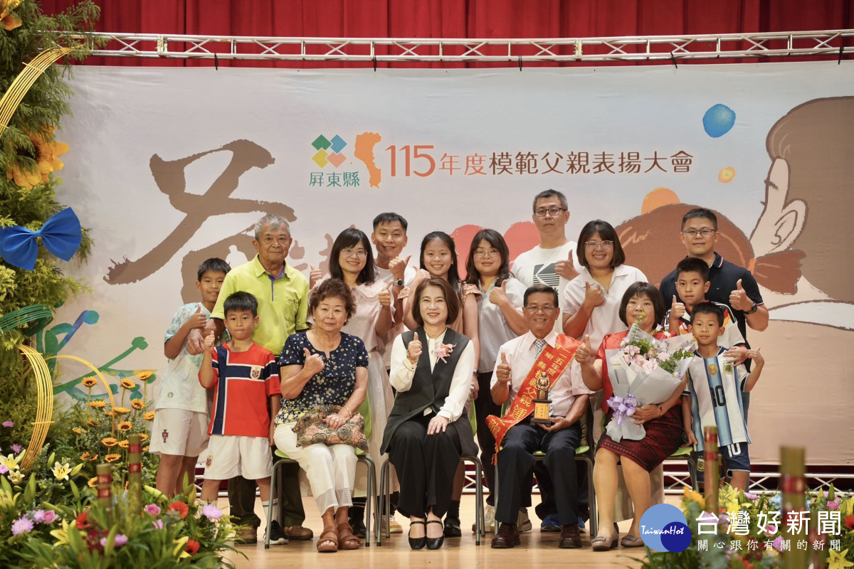 屏縣府表揚47位模範父親　周春米感謝爸爸們守護家庭與付出
