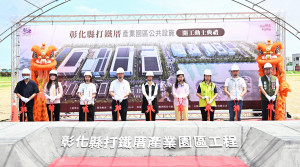 打鐵厝(北側)產業園區公共設施動土，預計116年底完工創造千個就業機會。圖／彰化縣政府提供