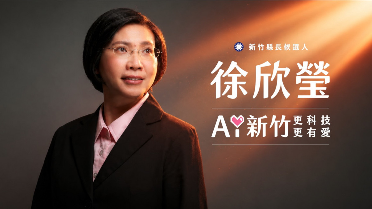 「讓新竹縣更有科技更有愛」　徐欣瑩發布首支競選CF