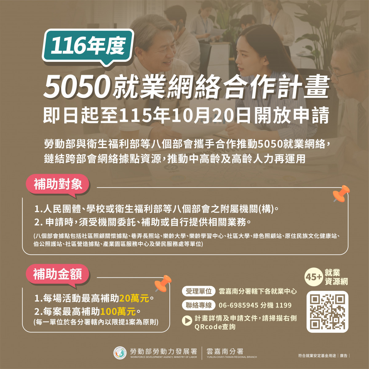 116年度「5050就業網絡合作計畫」開放申請　鼓勵企業進用與支持退休者重返職場