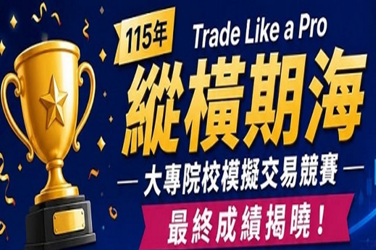 115年大專院校模擬交易競賽　長榮大學2組獲前10名佳績表現優異