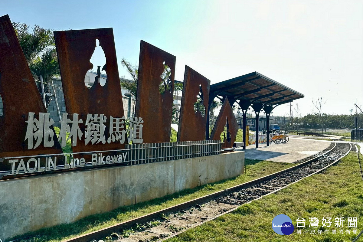 桃林鐵路第五期活化舊鐵道路廊獲得金質獎肯定。