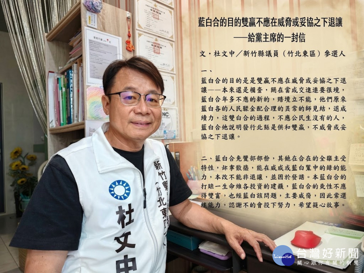 竹北選情告急？　藍營參選人杜文中致信鄭麗文：藍白合作絕不能喪失尊嚴