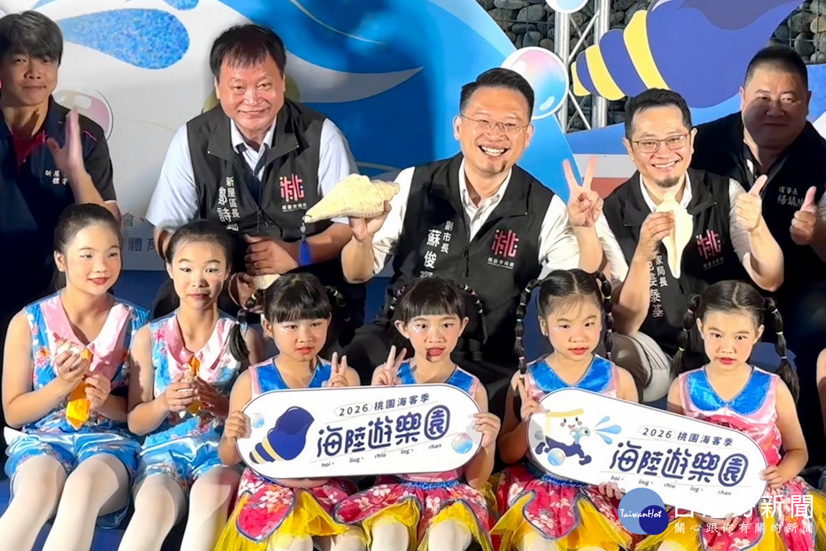 桃園市副市長蘇俊賓與現場小朋友開心合影，共同為「2026桃園海客季」揭開序幕。<br />
