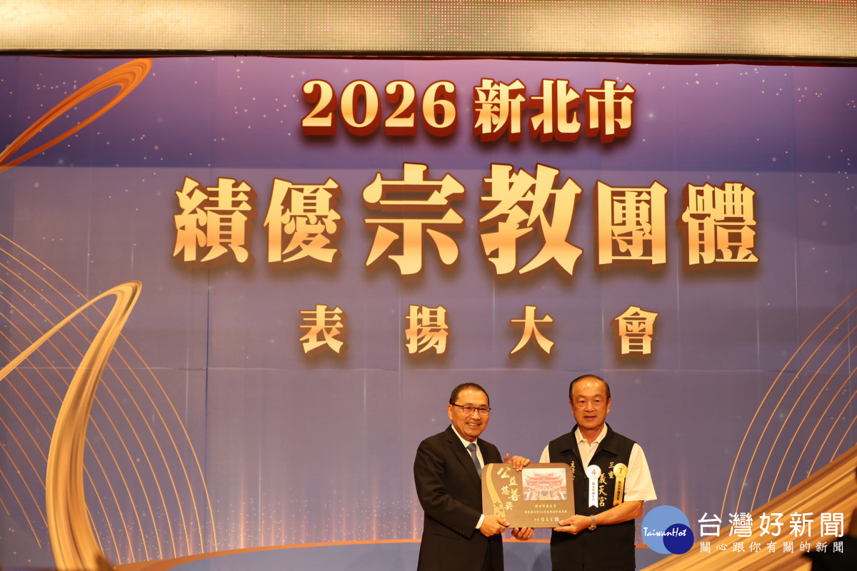 新北表揚績優宗教團體　感謝宗教界攜手市府推動社會共好