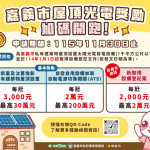 「115年度嘉義市家戶屋頂設置太陽光電加速計畫暨獎勵設置太陽光電系統實施計畫」，透過全國獎勵及嘉義市加碼補助兩項措施降低建置負擔／嘉義市府提供