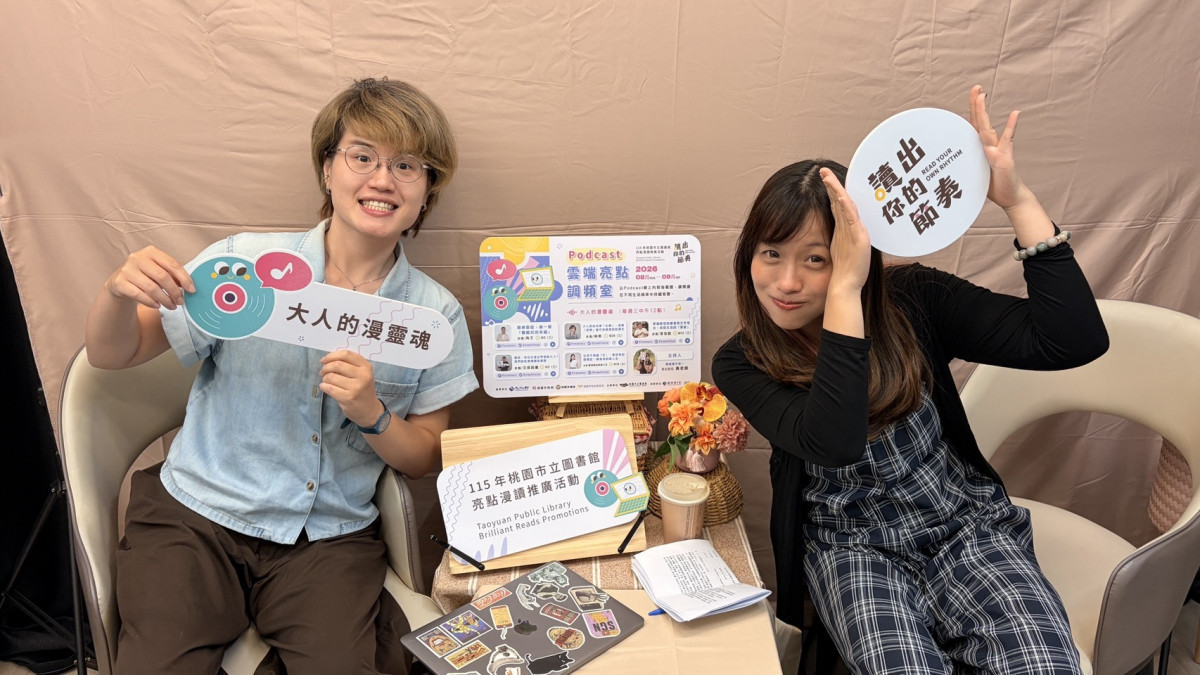桃市圖《雲端亮點調頻室》8月起開播　Podcast、YouTube雙線串連閱讀、情緒與親子關係