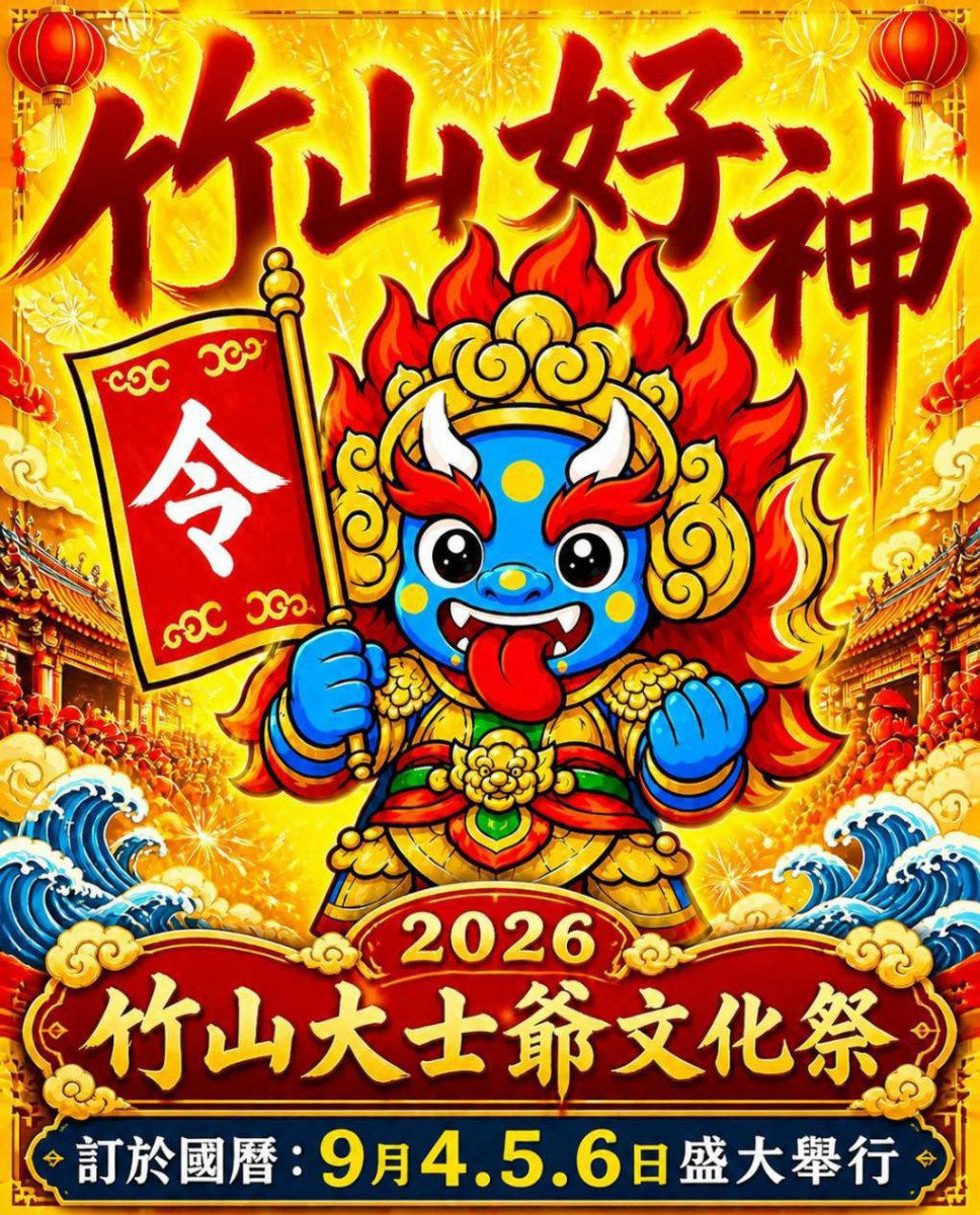 2026竹山大士爺文化祭盛大登場 　融合民俗科儀與文創打造南投盛夏慶典