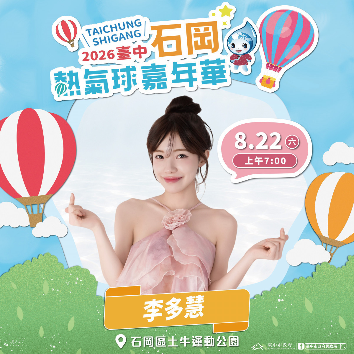 啦啦隊女神李多慧來了！　石岡熱氣球嘉年華8/22起登場