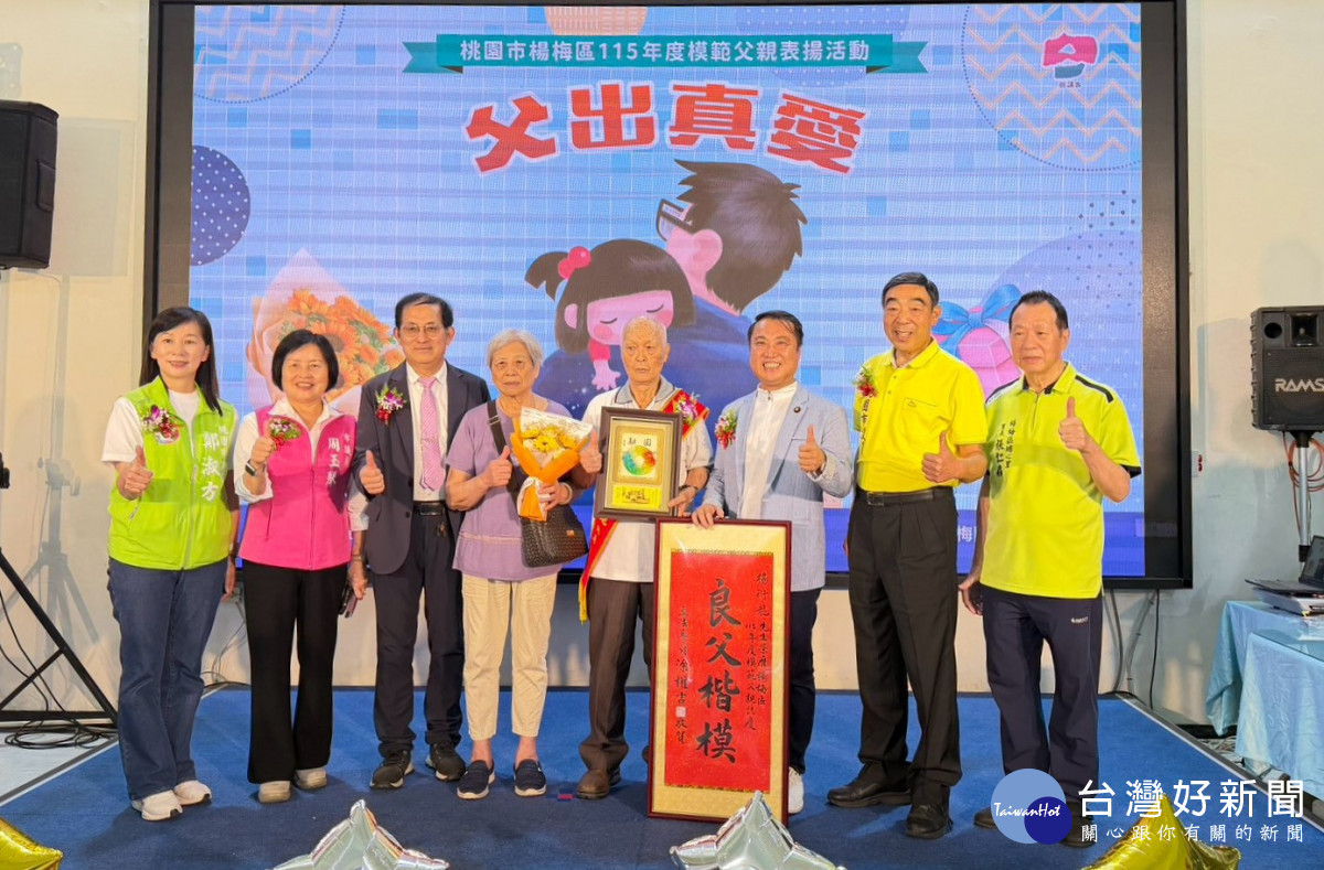 區級模範父親高齡91歲的楊衍龍先生受獎合照。