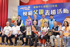 七堵區表揚22位模範父親　謝國樑感謝父愛奉獻