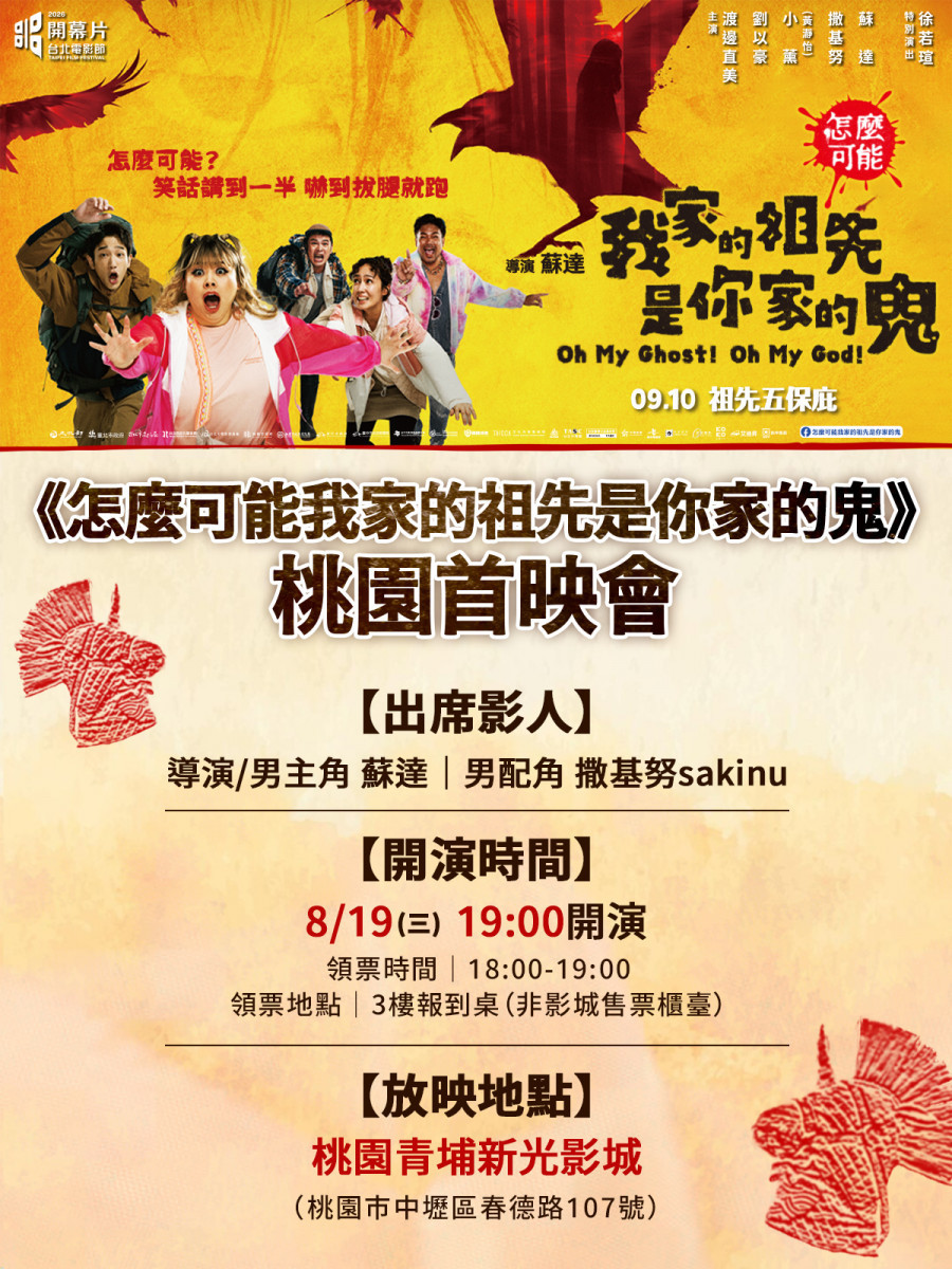 《怎麼可能我家的祖先是你家的鬼》桃園特映會電子邀請卡。