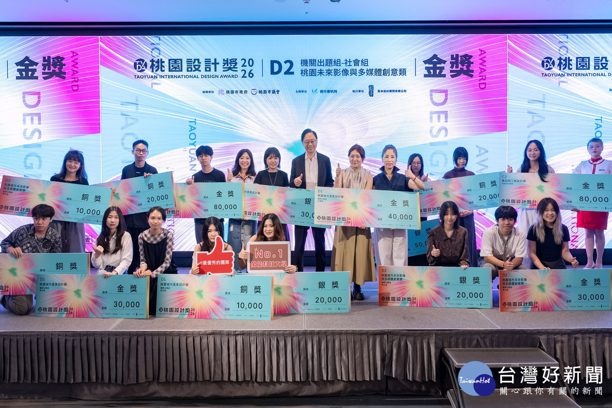 桃園市長張善政出席「2026年桃園設計獎主題對談暨頒獎典禮」頒獎後與獲獎者合影。