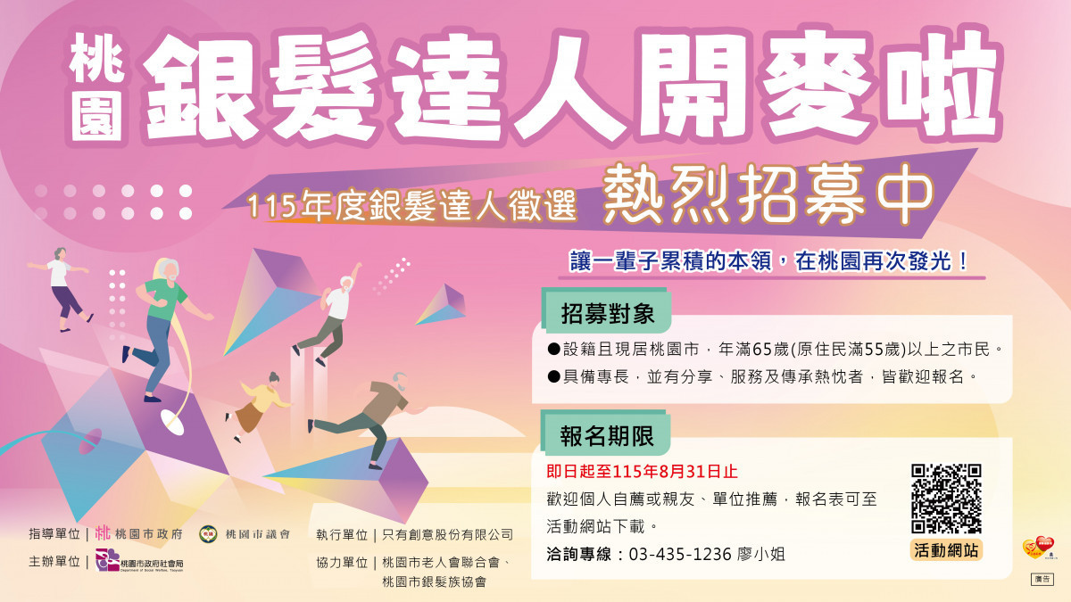 桃園市政府社會局「115年度銀髮達人徵選」熱烈招募中,歡迎65歲(原住民滿55歲)以上長者踴躍報名。