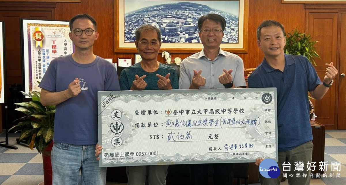 大甲高中再添校友回饋母校愛心　黃建華夫婦成立獎學金感念師恩