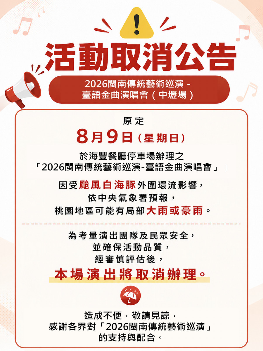 防範白海豚颱風豪大雨，閩南傳統藝術巡演--臺語金曲演唱會取消。