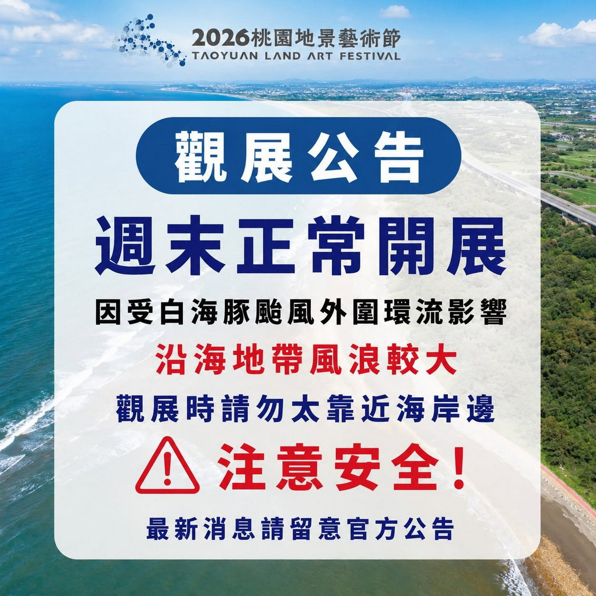 防範白海豚颱風豪大雨，桃園地景藝術節展區雖照常開放，請遊客注意安全。