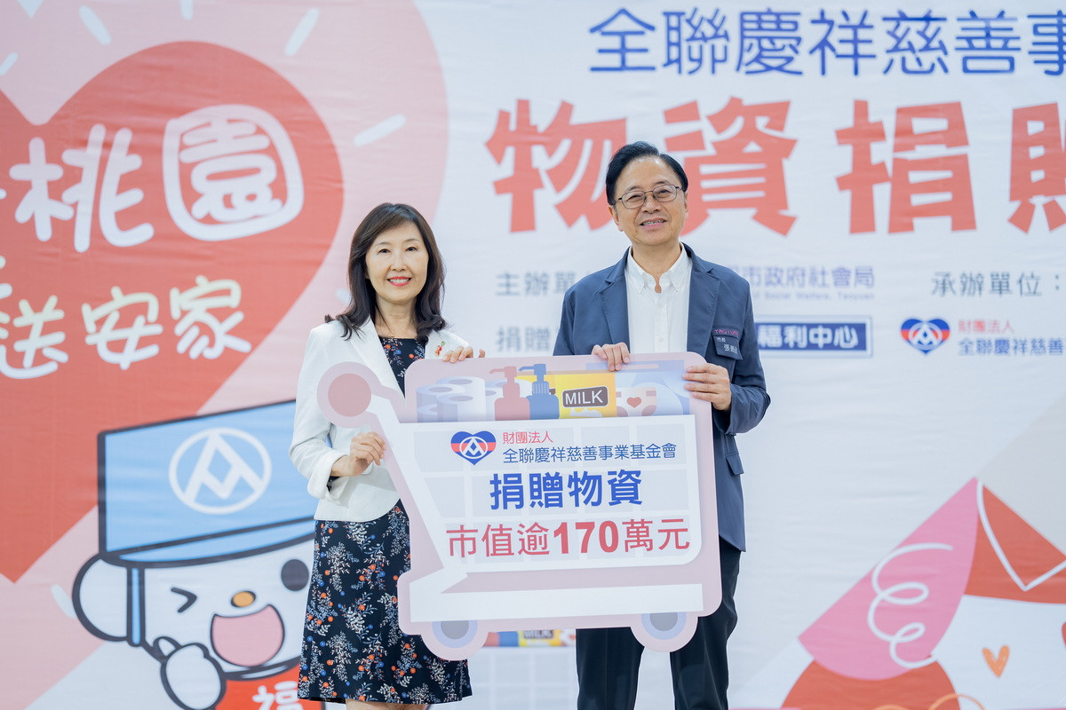 全聯慶祥慈善事業基金會捐贈物資,由桃園市長張善政代表接受。<br />