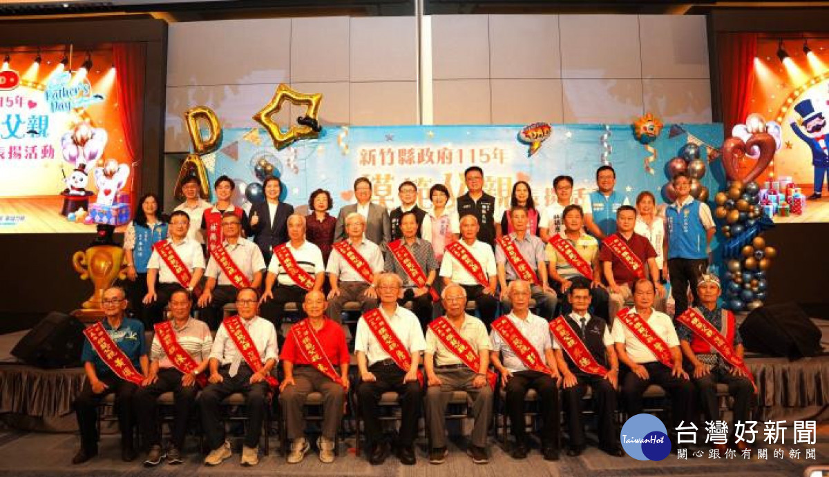 新竹縣模範父親表揚　氣氛溫馨感人