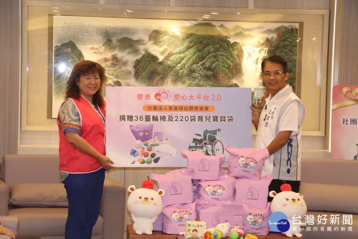 社團法人家庭婦幼關懷協會　捐新北36臺輪椅及220育兒寶貝袋