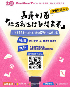 嘉義市政府即起至115年8月31日止辦理「嘉義『＋1圈』地方創生行動提案賽」公開徵件／嘉義市府提供