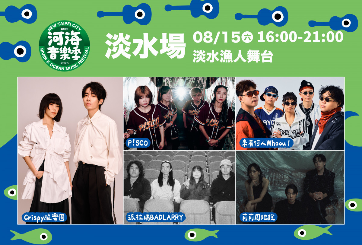 新北河海音樂季　8/15、8/16淡水原創音樂基地開唱