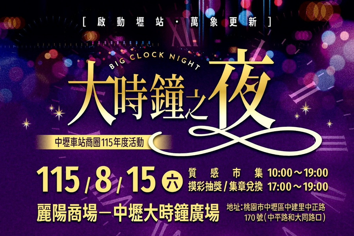 8月中旬起，多場特色盛會將接力登場，8月15日中壢車站商圈推出「大時鐘之夜」。