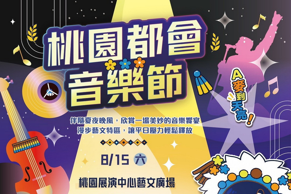 8月中旬起，多場特色盛會將接力登場，8月15日桃園藝文商圈帶來「桃園都會音樂節」。<br />
