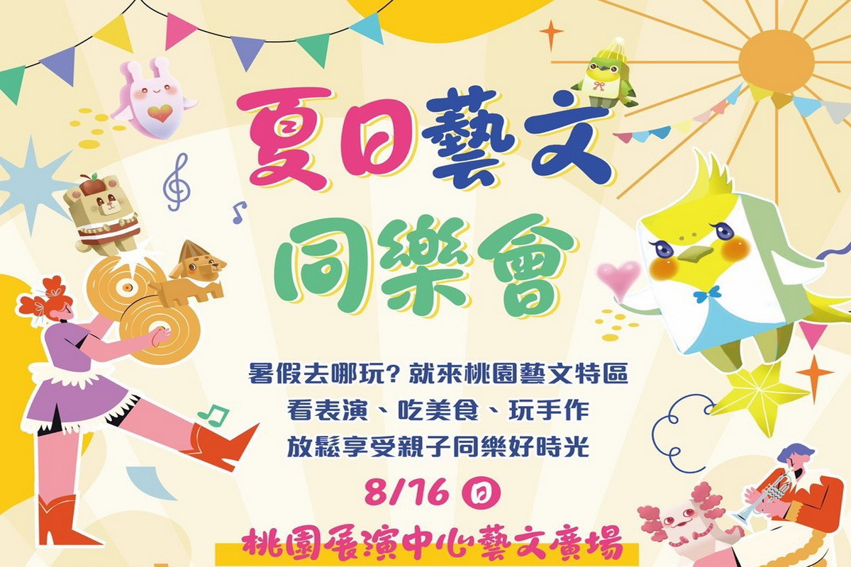 8月中旬起，多場特色盛會將接力登場，8月16日桃園藝文商圈舉辦「夏日藝文同樂會」。<br />
