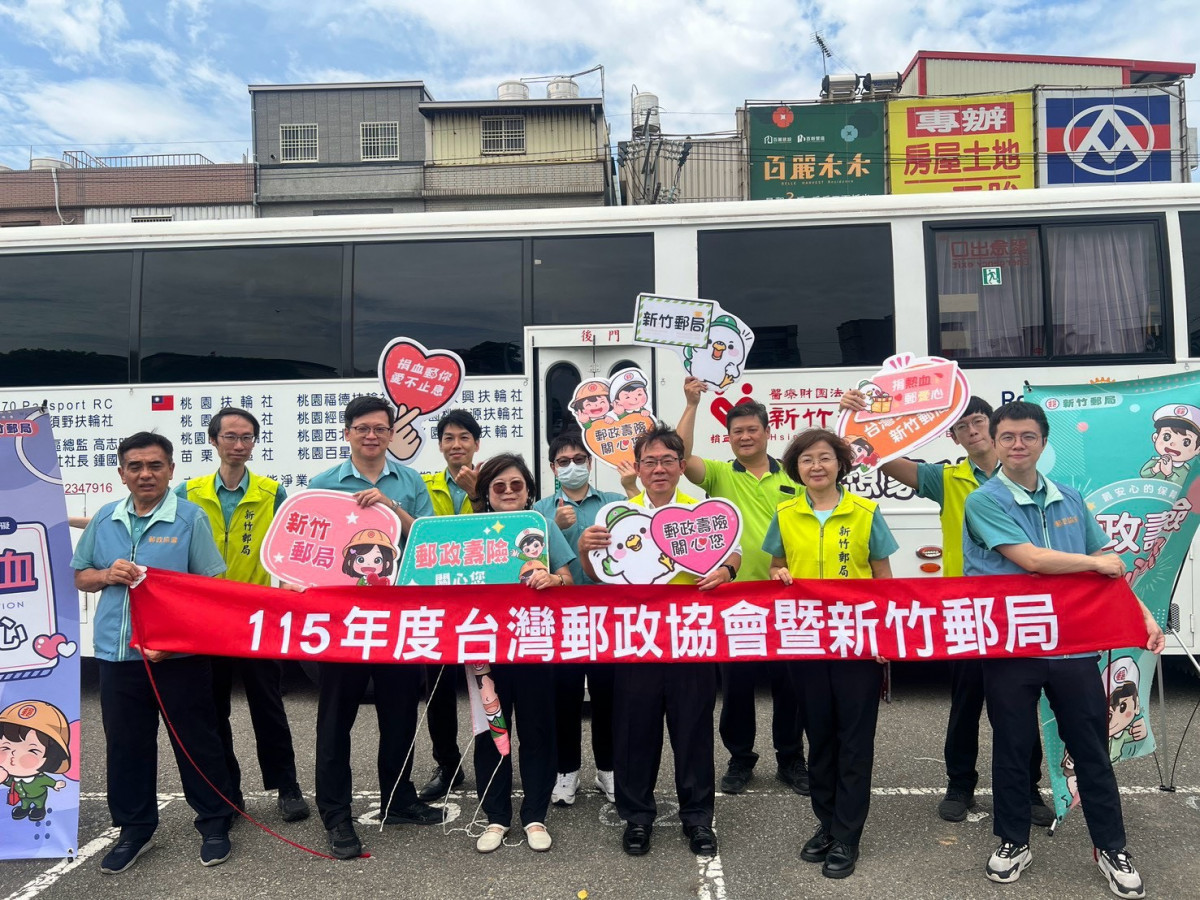 新竹郵局「捐熱血 郵愛心」關懷社區捐血活動。