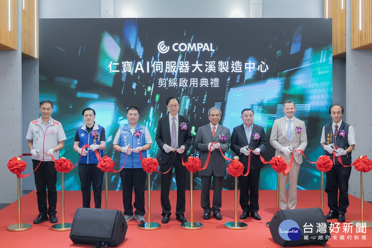 出席仁寶高階伺服器大溪製造中心啟用　張善政：強化桃園AI產業發展動能