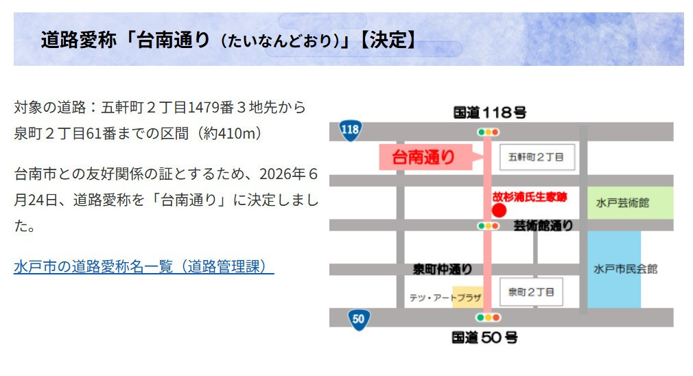從「飛虎將軍」故居出發！　日本水戶市命名「台南路」見證深厚情誼