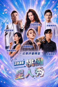 桃園星人秀複賽將由業界重量級評審親自評選。