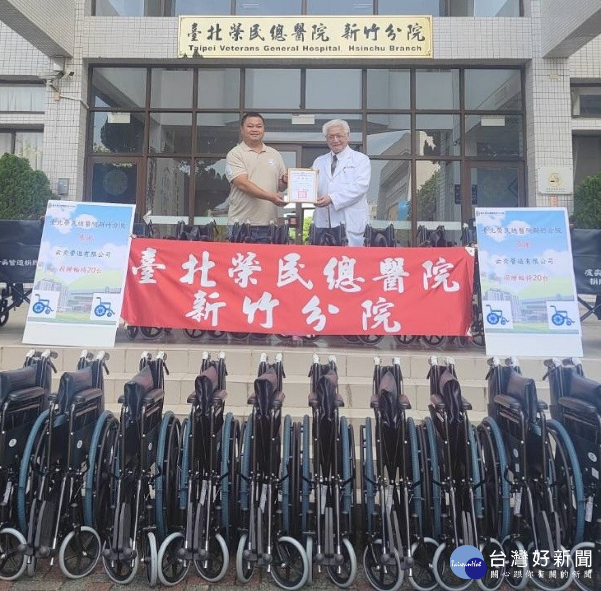 企業善行回饋社會　捐贈北榮新竹分院30台輪椅