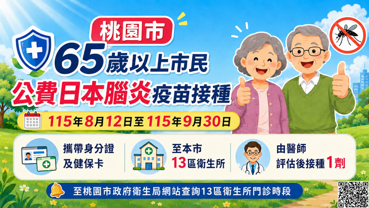 桃園守護長者健康　65歲以上日本腦炎疫苗免費接種至9月底
